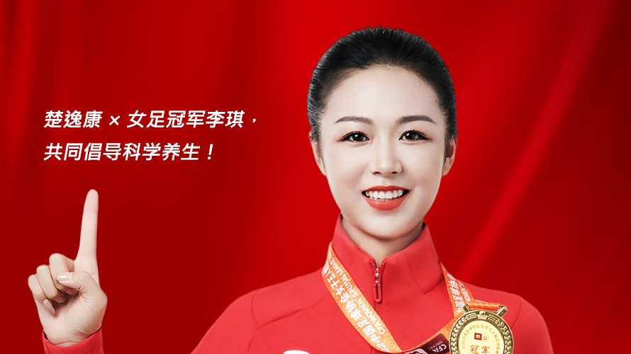 918博天堂家居旗下品牌楚逸康携手女足冠军李琪，共推扶阳回春毯，引领健康生活新风尚